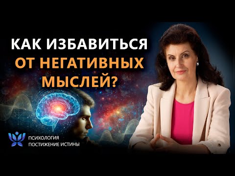 Видео: КАК ИЗБАВИТЬСЯ ОТ НЕГАТИВНЫХ МЫСЛЕЙ? | Психология. Постижение Истины