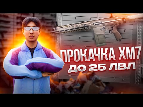 Видео: ТЕСТ И ПРОКАЧКА НОВОГО ОРУЖИЯ XM7 ДО 25ЛВЛ l NEXTRP l ЦЕНТРАЛЬНЫЙ