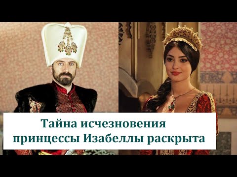 Видео: Тайна исчезновения принцессы Изабеллы раскрыта. Она...