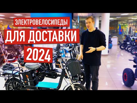 Видео: КАКИЕ ЭЛЕКТРОВЕЛОСИПЕДЫ ВЫБИРАТЬ ДЛЯ ДОСТАВКИ В 2024? #электротранспорт #электровелосипеды