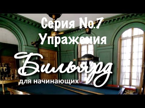 Видео: Бильярд для начинающих. Серия №7: Упражнения.