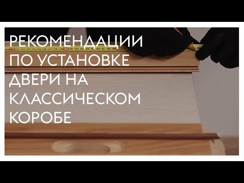 Видео: Рекомендации по установке двери на классическом коробе