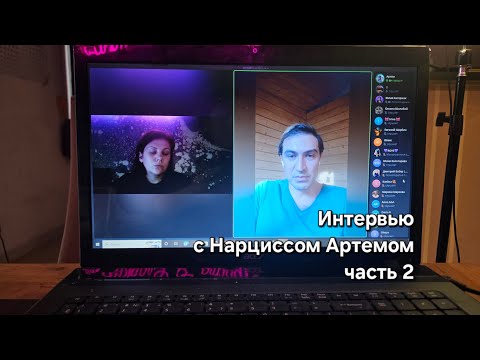 Видео: Интервью с Нарцисом Артёмом #нарцисс #нарциссы #нарциссизм #психопат #абъюз  #расставания