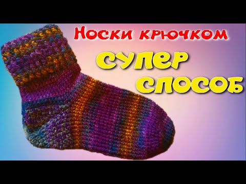 Видео: НОСКИ, КОТОРЫЕ СМОГУТ СВЯЗАТЬ ВСЕ! Мастер-класс по вязанию простых носков крючком. Crochet