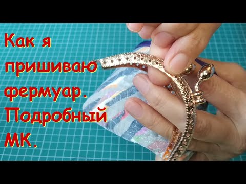 Видео: Как я пришиваю фермуар.  Подробный МК.