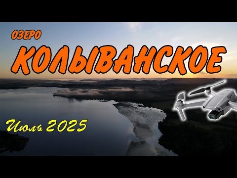 Видео: Колыванское озеро