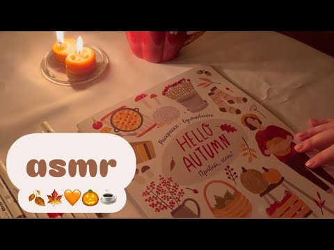 Видео: АСМР 🧡🎨 раскраска + болталка близким шепотом #асмр #видеодлярасслабления