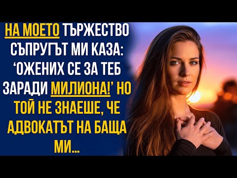 Видео: На тържеството ми мъжът ми призна: ‘Ожених се заради милиона!’… но адвокатът на баща ми беше там!