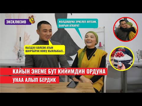 Видео: Жаш жубайлар кантип көтөрүлүшкөн? Илияз жана Айтургандан эксклюзивдүү маек....