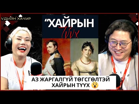 Видео: Үдийн хачир | 2024-04-18 | Аз жаргалгүй төгсгөлтэй хайрын түүх