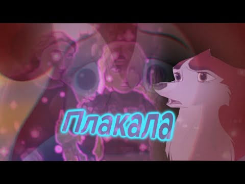 Видео: Multifandom - плакала