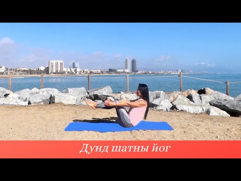 Видео: Дунд Шатны Иог - Хичээл №20.  Хэвлийн Булчин Чангалах Дасгалууд (Core Strength)