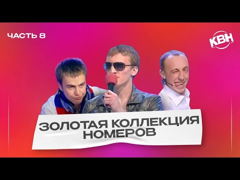 Видео: КВН Золотая коллекция номеров / Часть 8