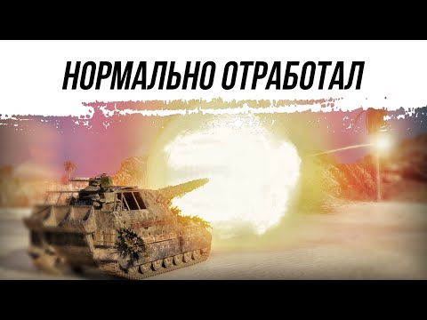 Видео: НОРМАЛЬНО ОТРАБОТАЛ НА Объект 261