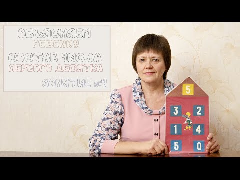 Видео: Как объяснить ребенку состав чисел первого десятка