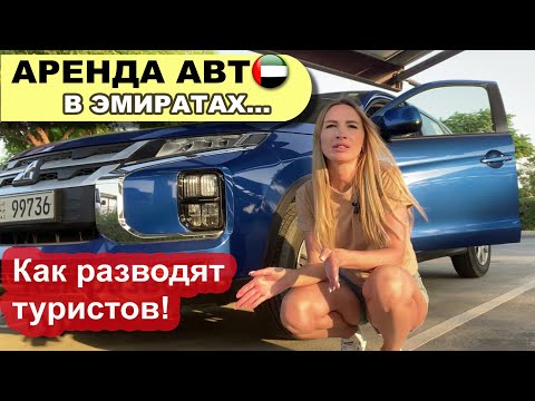 Видео: Аренда авто в Дубае | КАК РАЗВОДЯТ ТУРИСТОВ | Штрафы и ПДД