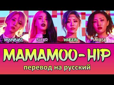Видео: MAMAMOO - Hip ПЕРЕВОД НА РУССКИЙ (color coded lyrics)