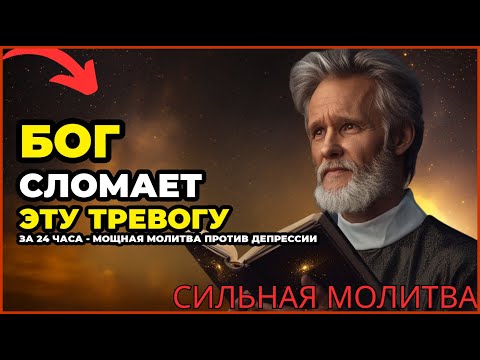 Видео: БОГ СЛОМАЕТ ЭТУ ТРЕВОГУ ЗА 24 ЧАСА - МОЩНАЯ МОЛИТВА ПРОТИВ ДЕПРЕССИИ