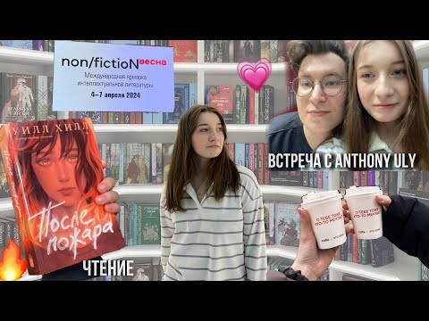 Видео: После пожара и non fiction 🔥🤍 | читательский влог
