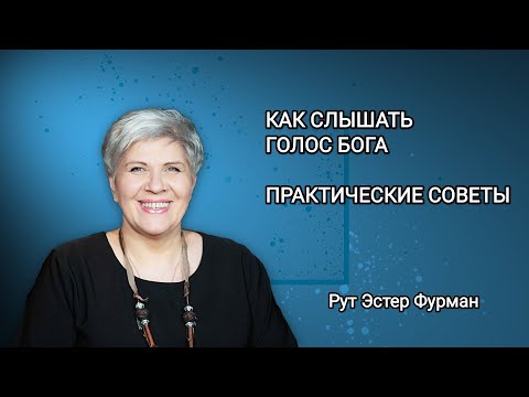 Видео: Как слышать голос Бога / Практические советы - Рут Эстер Фурман