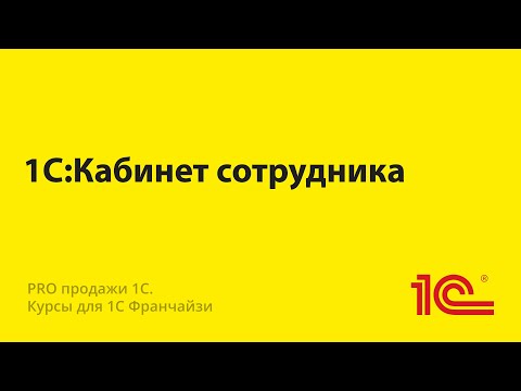 Видео: 1С Кабинет сотрудника