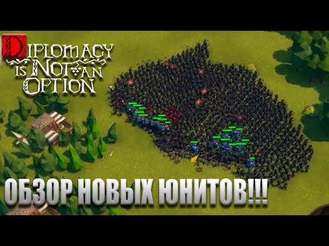 Видео: Обзор новых юнитов - Diplomacy is not an option (РД)