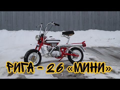 Видео: Мопед Рига-26 от мотоателье Ретроцикл