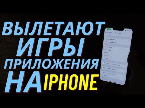 Видео: Почему вылетают игры и приложения на вашем Iphone | Ipad ?