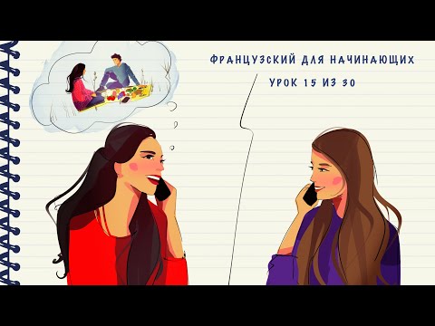 Видео: Французский для начинающих. Уровень А1. Урок 15 из 30