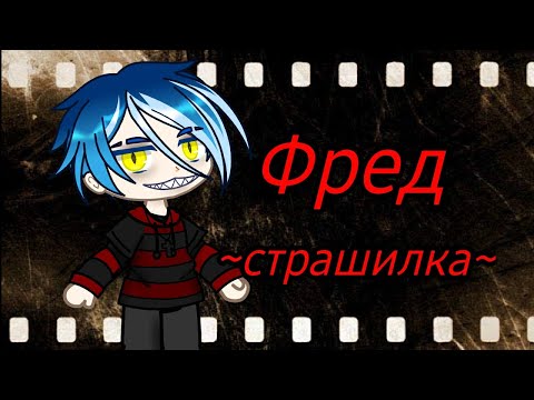 Видео: Страшилка//Фред//гача лайф//гача клуб