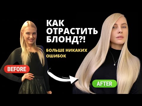 Видео: СЕКРЕТЫ ИДЕАЛЬНОГО БЛОНДА  и длинных волос: Больше никаких ошибок!
