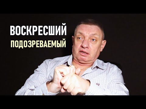 Видео: Воскресший подозреваемый