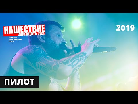 Видео: Пилот // НАШЕСТВИЕ 2019 // Полное выступление