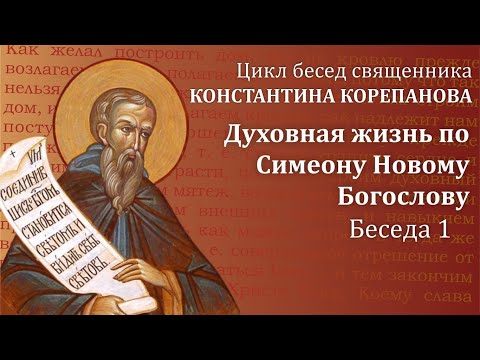 Видео: Беседа 1 из цикла "Духовная жизнь по Симеону Новому Богослову" | священник  Константин Корепанов