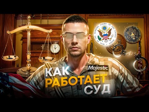 Видео: КАК ПОСАДИТЬ ПРОКУРОРА НЕ ЗАХОДЯ В ИГРУ В GTA 5 RP | КАК НАПИСАТЬ ИСК И КАК РАБОТАЕТ СУД MAJESTIC RP