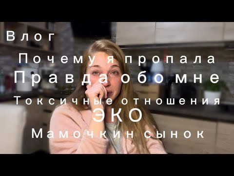 Видео: Влог/что случилось /правда обо мне / эко/токсичные отношения/маменькин сынок