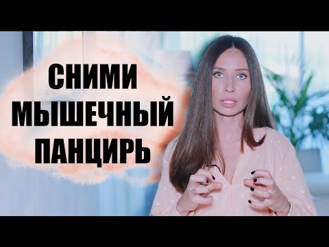 Видео: Мышечные блоки и зажимы в теле ( психологические чакры)
