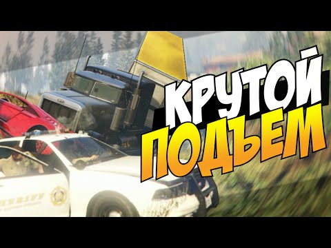 Видео: GTA 5 Online - Крутой подъем! #30