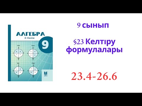 Видео: 9 сынып Алгебра  §23 Келтіру формулалары  №23.4-23.6  есептер