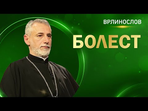 Видео: Врлинослов - Болест, протојереј-ставрофор проф. др Владимир Ступар