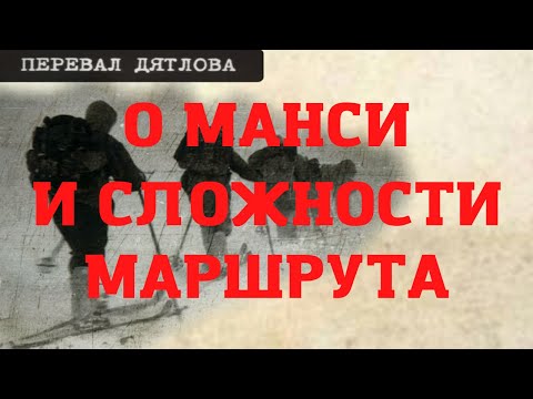 Видео: Перевал Дятлова. О корысти манси и сложности маршрута. Отчет похода группы Шулешко. Часть третья