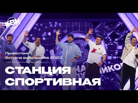 Видео: КВН Станция Спортивная - 2023 Встреча выпускников Приветствие
