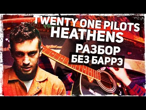 Видео: Как играть Twenty One Pilots - Heathens на гитаре БЕЗ БАРРЭ (Разбор, аккорды) Видеоурок