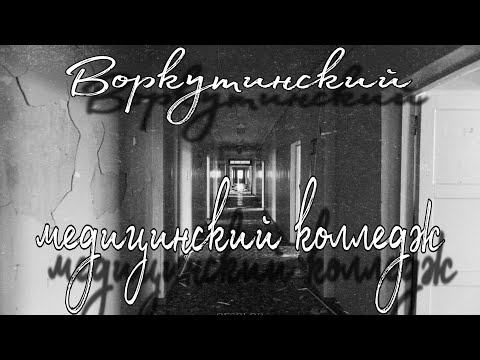 Видео: Воркута. Заброшенный медицинский колледж.