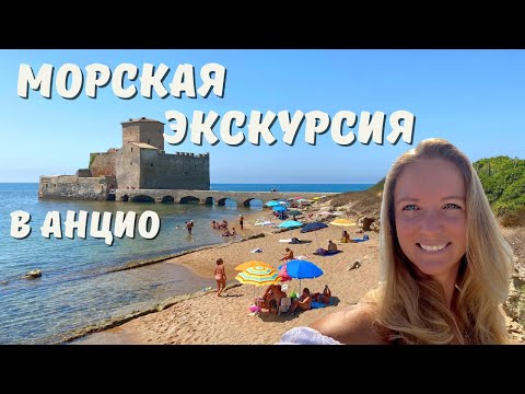 Видео: Анцио с моря и Торре Астура: один день на катере из Рима!