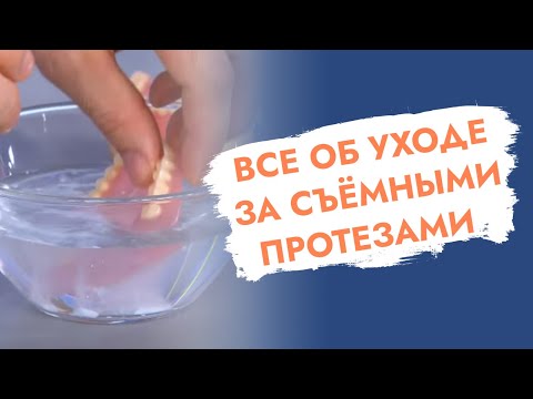 Видео: Съёмные протезы. Запах изо рта. Как и чем чистить протезы?