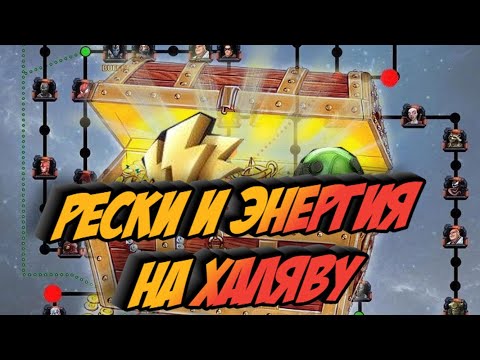 Видео: МАРВЕЛ БИТВА ЧЕМПИОНОВ/КАК ФАРМИТЬ ЭНЕРГИЮ И РЕСКИ! 5.4.6.