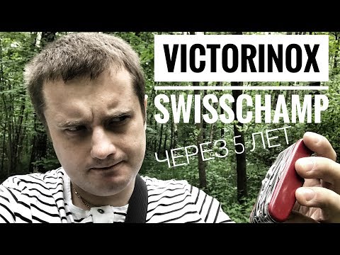 Видео: Victorinox SwissChamp через 5 лет (обзор).