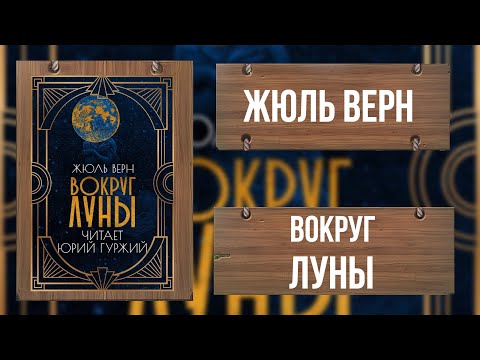 Видео: ЖЮЛЬ ВЕРН - ВОКРУГ ЛУНЫ