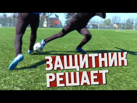 Видео: НЕПРОБИВАЕМЫЙ ЗАЩИТНИК | Как сломать соперника